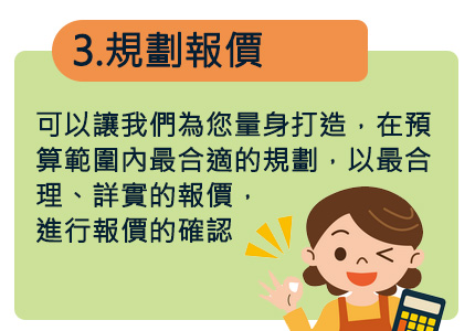 可以讓我們為您量身打造，在預算範圍內最合適的規劃，以最合理、詳實的報價，進行報價的確認
