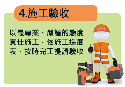 以最專業、嚴謹的態度責任施工，依施工進度表，按時完工提請驗收