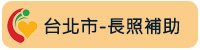 台北市長照補助