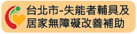台北市-失能者輔具及居家無障礙改善補助