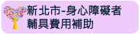 新北市-身心障礙者輔具費用補助