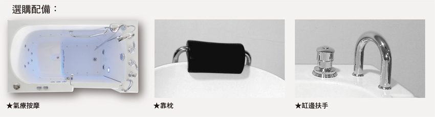 開門踏入式安潔浴缸/銀髮族浴缸/老人浴缸/無障礙浴缸　選購配件