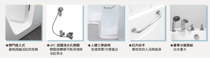 開門踏入式安潔浴缸/銀髮族浴缸/老人浴缸/無障礙浴缸　功能特點